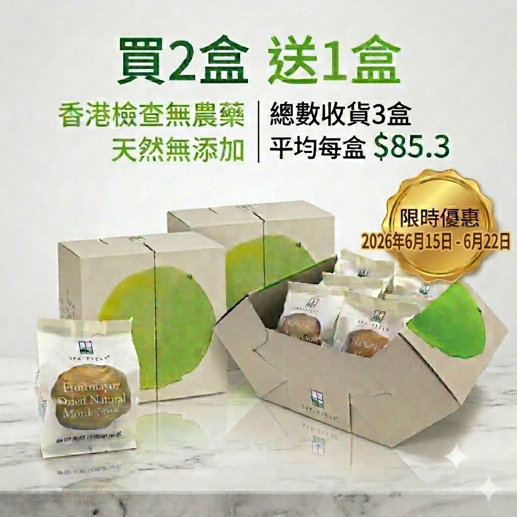 (買二送一) 天然甘露羅漢果(6個禮盒裝)