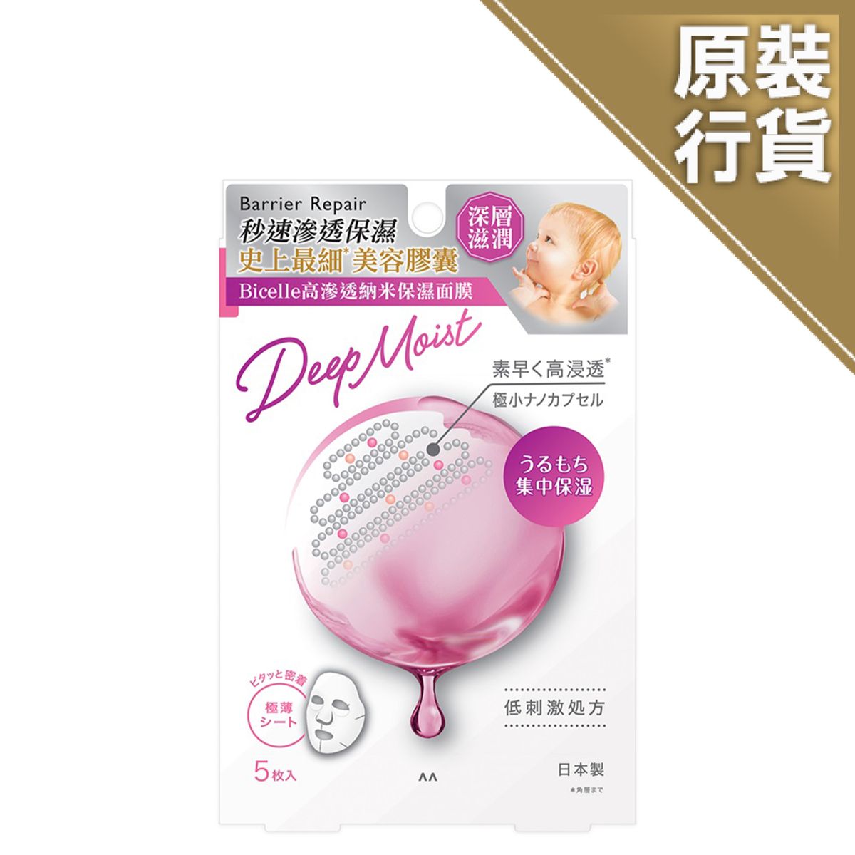 BICELLE高滲透納米保濕面膜 (深層滋潤型)