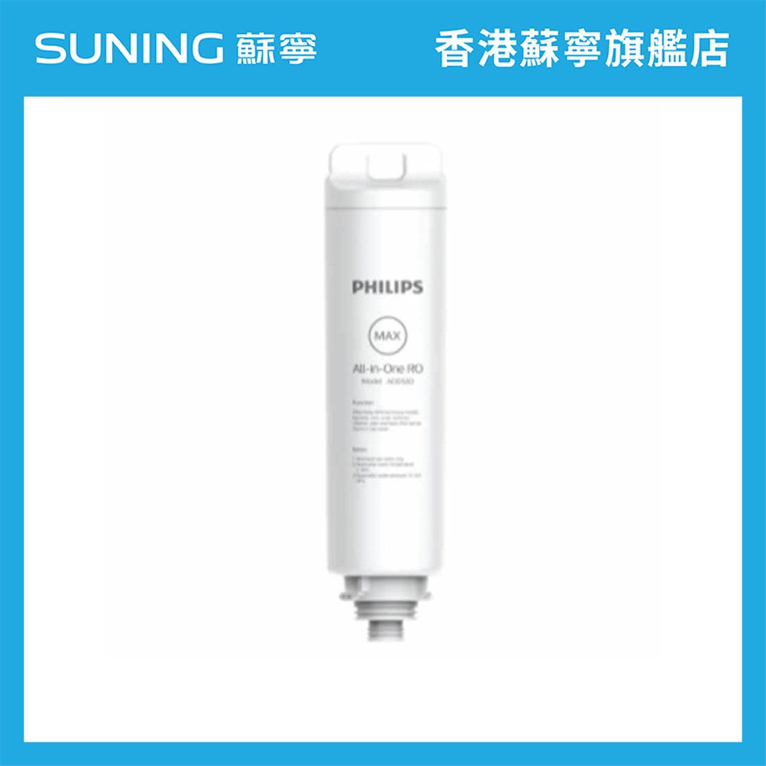 Add550 飛利浦 | PHILIPS 飛利浦ADD550 RO純淨飲水機濾水芯【香港原裝行貨】 | HKTVmall 香港最大網購平台
