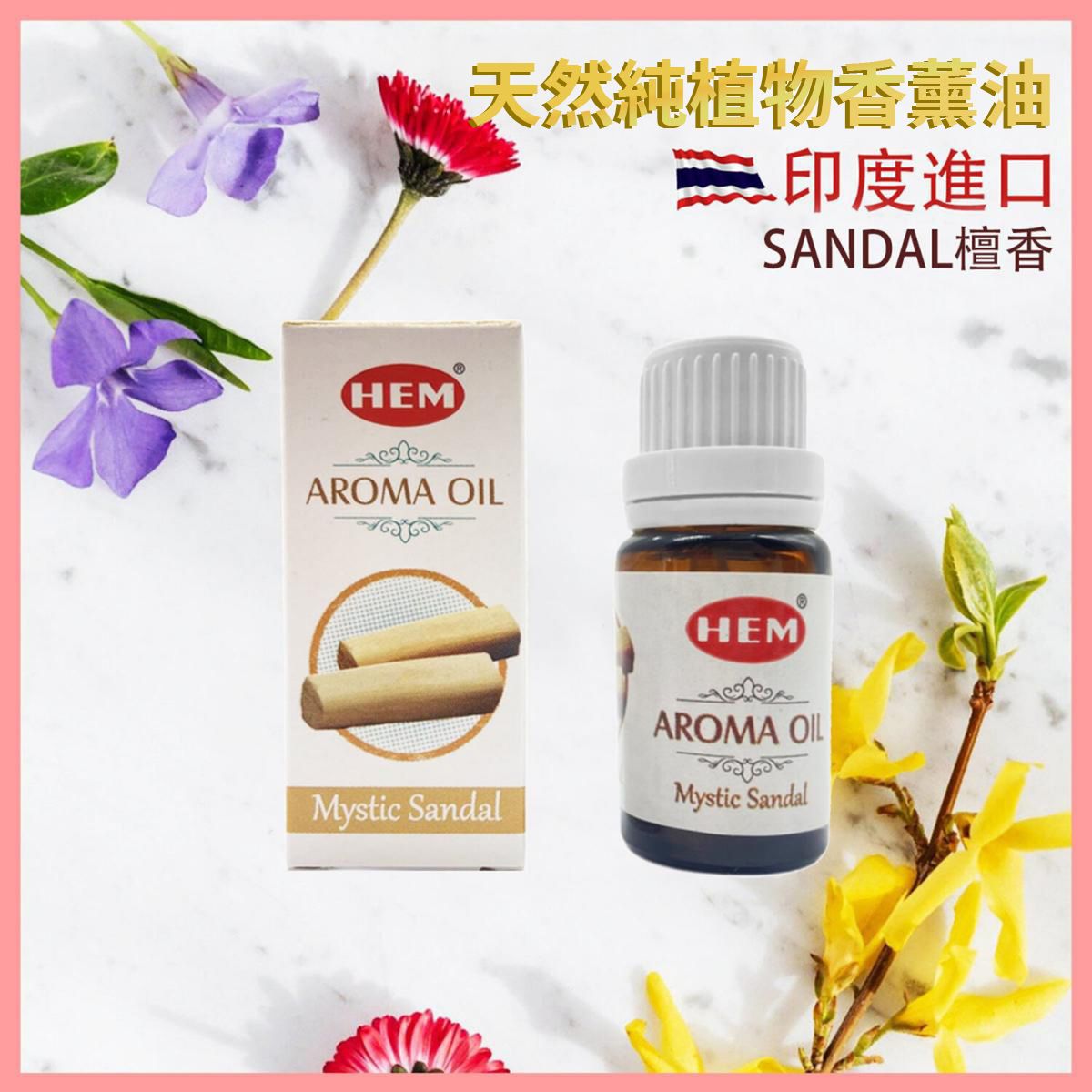香薰油 印度香薰油 SANDAL檀香味印度純天然高級香薰油 瑜伽冥想專用香油 植物香薰油 驅蟲香氛 身心靈 香薰油 瑜伽冥想專用香油 植物香薰油 驅蟲香氛 香薰油推薦 HEM-AROMA-SANDAL