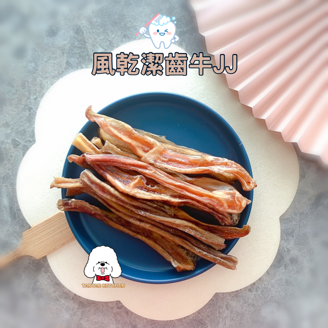風乾牛JJ(潔齒磨牙)|健康風乾小食|狗零食