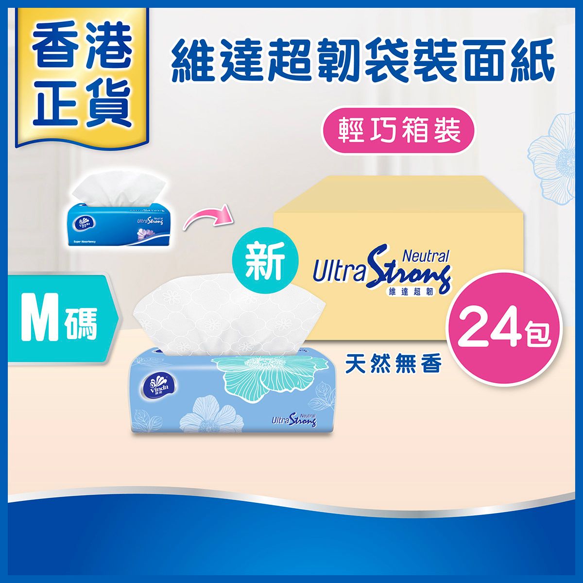 [原箱24包] 超韌袋裝面紙 (中碼) 天然無香 (款式隨機發送) #紙巾#軟抽#3層柔韌#BB寵物可用#網店獨家
