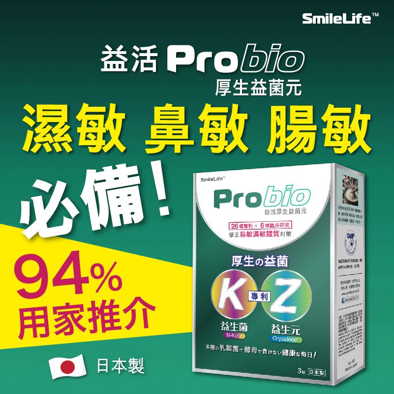 日本益生菌 益活Probio 厚生益菌元 修正易敏濕敏體質対策益生菌（3包裝） 皮膚敏感 腸胃敏感 氣管敏感 專用#益生菌 #抵抗力 #濕敏(新舊包裝隨機發送)