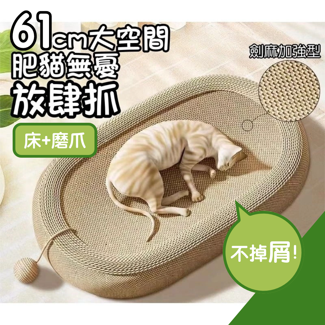 磨爪不掉屑！劍麻二合一貓窩貓抓板｜可當床使用 天然劍麻 耐抓耐磨 防滑底面｜附劍麻吊球 一體式寵物貓咪貓抓墊 地板磨指甲自嗨減壓解悶玩具 寵物用品