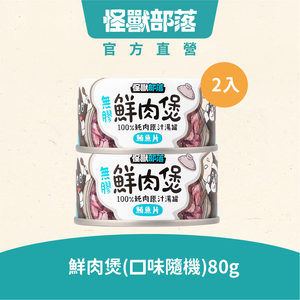 【贈品】無膠鮮肉煲 80g x 2 