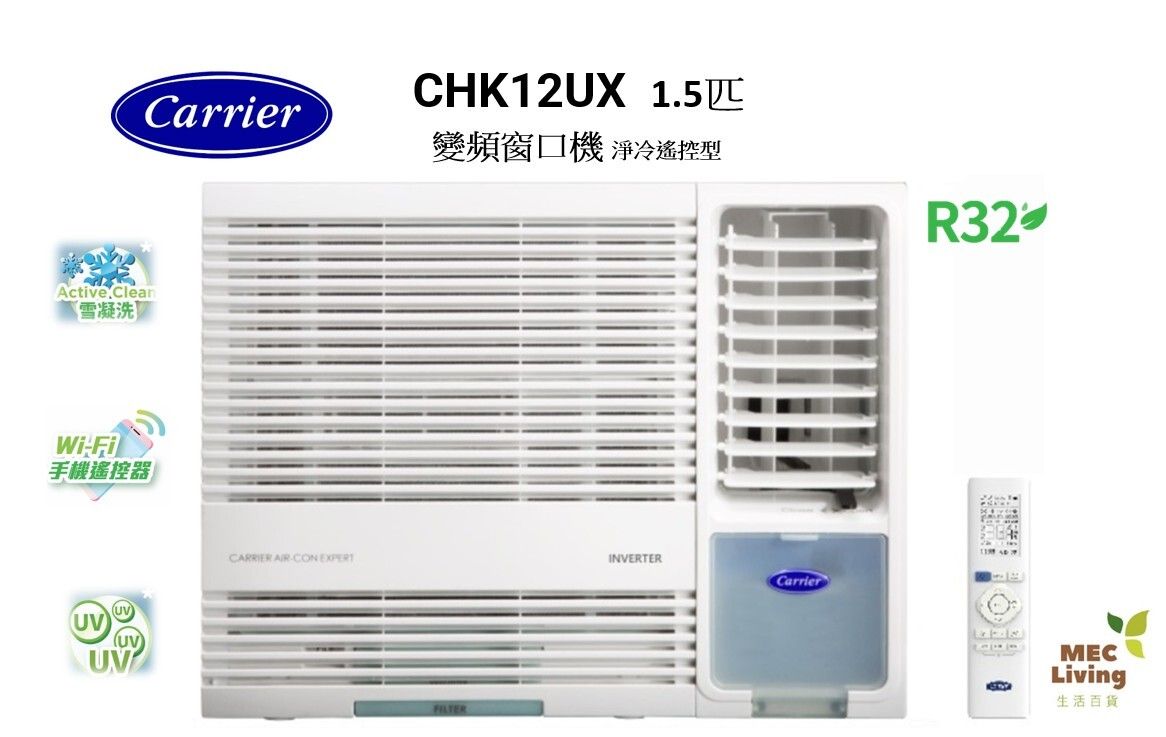  CHK12UX 1.5匹變頻淨冷窗口式冷氣機 