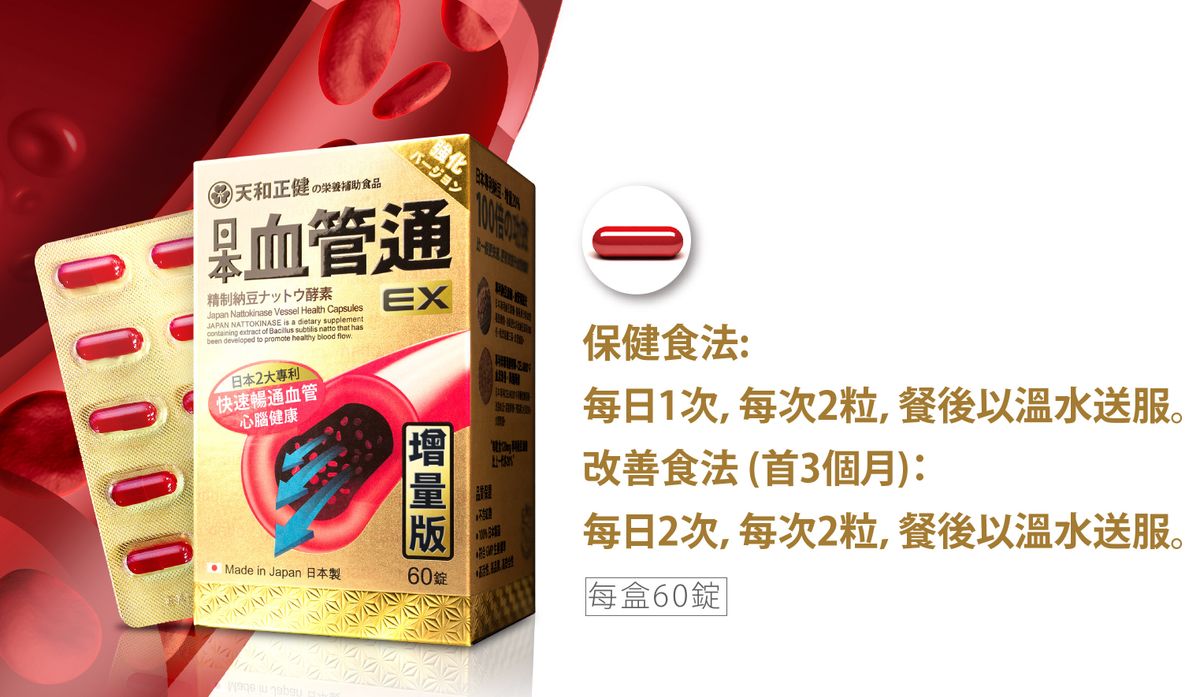 天和正健 | 【日本．血管通】增量版EX | 心血管健康 | 納豆激酶增量20% | 6盒優惠裝 | HKTVmall 香港最大網購平台