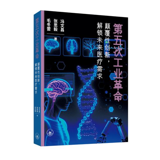 三聯書店(香港)有限公司| 第五次工業革命——顛覆性創新，解鎖未來醫療