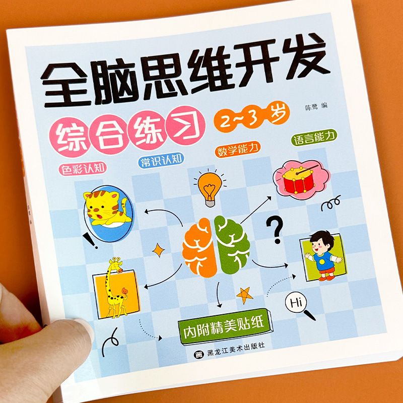 全脑思维开发综合训练2-7岁幼儿早教全脑开发训练-全脑思维开发综合训练2-3岁 均码