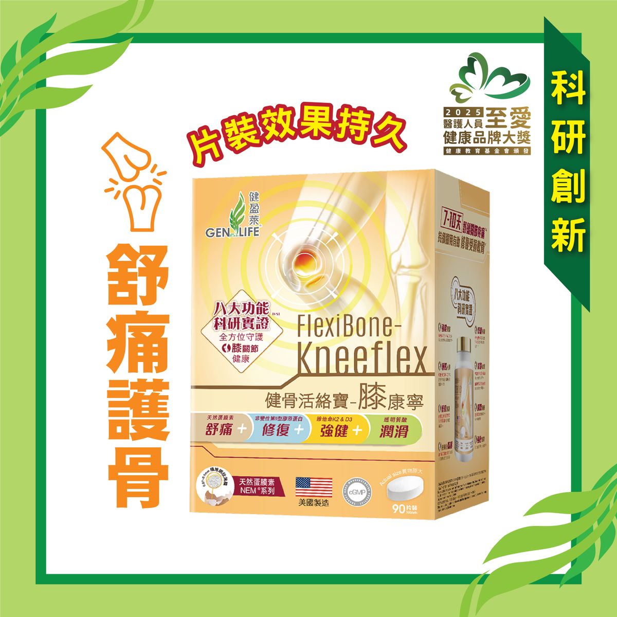 健骨活絡寶® 膝康寧 (90片)｜天然蛋膜素,葡萄糖胺,非變性第二型膠原蛋白,透明質酸,南非鈎麻根提取物,乳香提取物,二甲基碸,錳,銅,維他命C, D3,E, K2