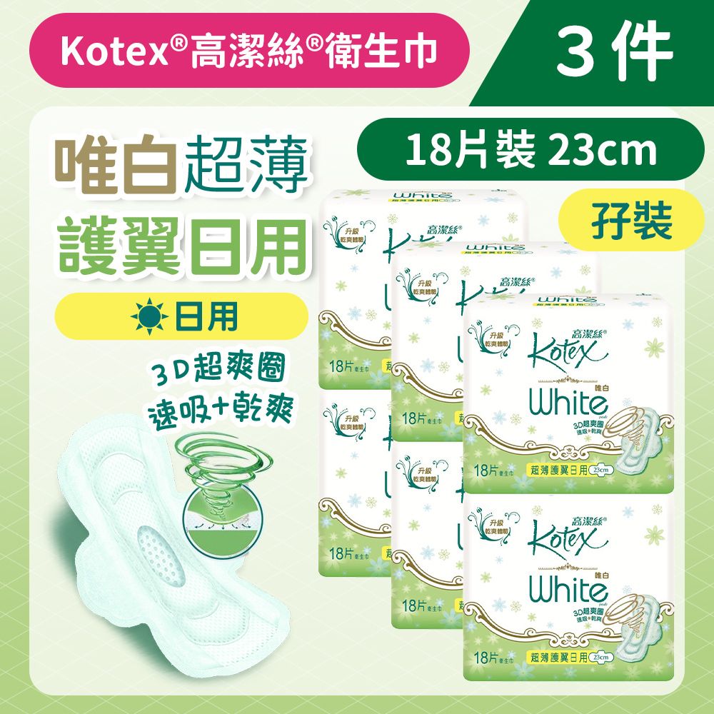 [3件] [孖裝][23cm/18片]Kotex 唯白超薄護翼衛生巾 (日用) (3D快速吸收 防回慘) 14014879 #衛生巾 #M巾 #防漏 #透氣乾爽 #KOTEX