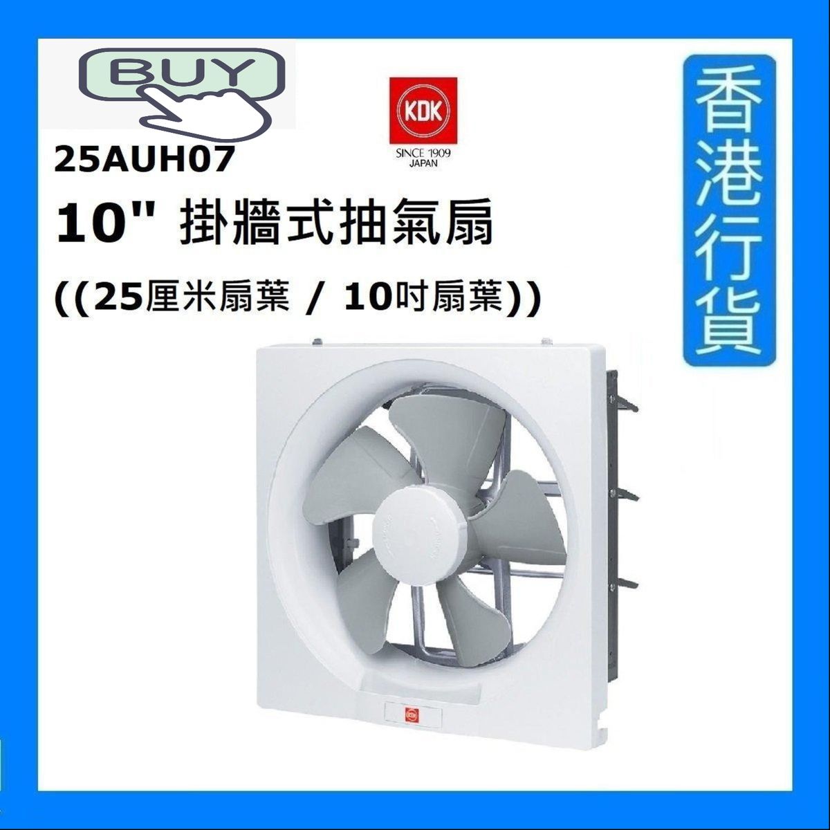 25AUH07 10" Wall Mount Type Ventilating Fan ((25cm Blade / 10" Blade)) [Authorized Goods]