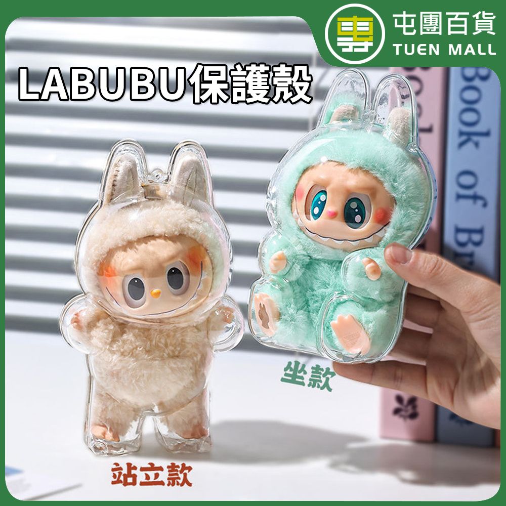屯團百貨 | 泡泡馬特保護殼 第一代 labuhu 背包掛式 保護套 拉布布 站立 展示盒 [平行進口] | 尺碼 : A ...