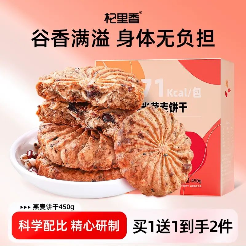 杞裡香紅豆薏米燕麥餅乾450g早餐整箱壓縮食品低粗糧飽腹代餐零食