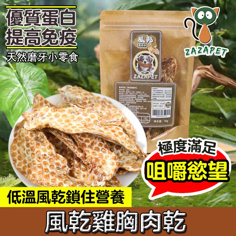 【香港品牌】寵物即食貓狗小零食 風乾雞胸肉乾  雞肉 狗糧 貓糧  貓狗拌糧 低敏 磨牙 狗乾糧  貓乾糧 狗小食脫水生肉糧  0添加 70g/包