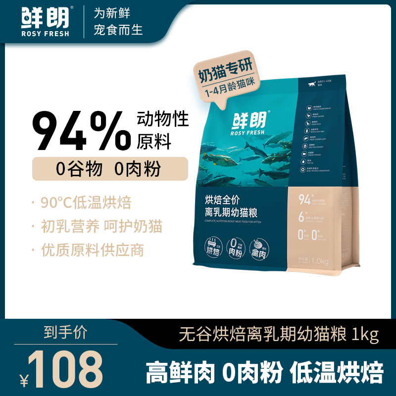 鲜朗低温烘焙离乳期幼猫粮专用全价奶糕天然无谷奶猫鸡肉