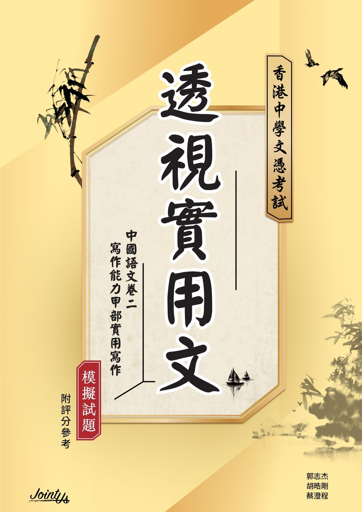 透視實用文 - 文憑試中國語文卷二寫作能力甲部「實用寫作」模擬試題