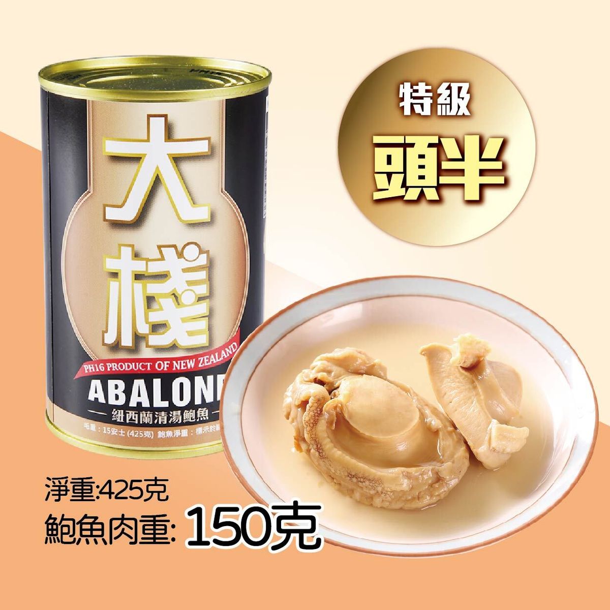 紐西蘭罐頭野生鮑魚 特級頭半 (肉重150克) (此日期前最佳：2029年3月)