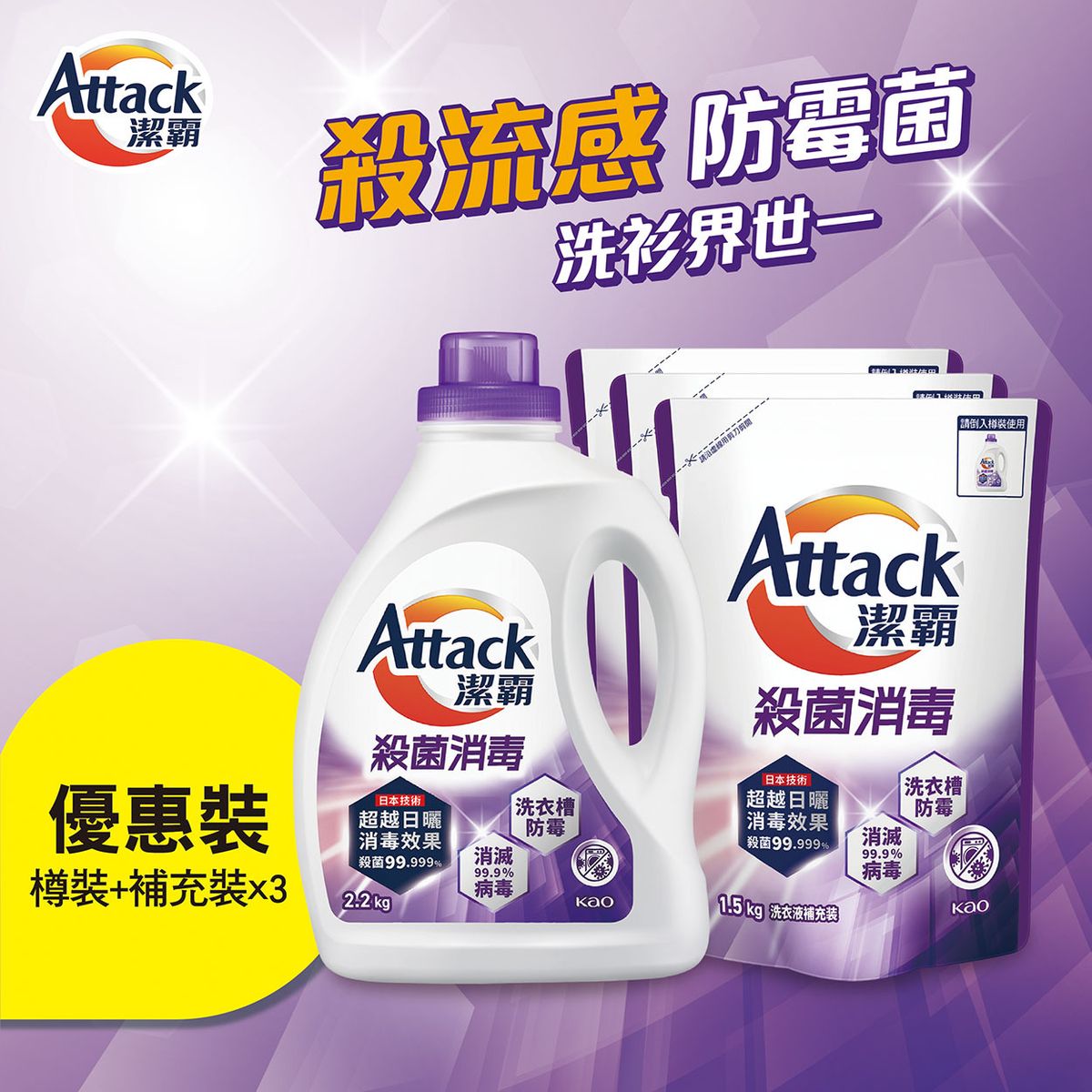 潔霸 殺菌消毒洗衣液x 1 + 補充裝 x3 (強力消毒, 殺滅99.999％ 細菌, 有效殺滅病毒，包括新型冠狀病毒 及H3N2 甲型流感病毒, 有效抑制洗衣機槽霉菌滋生)