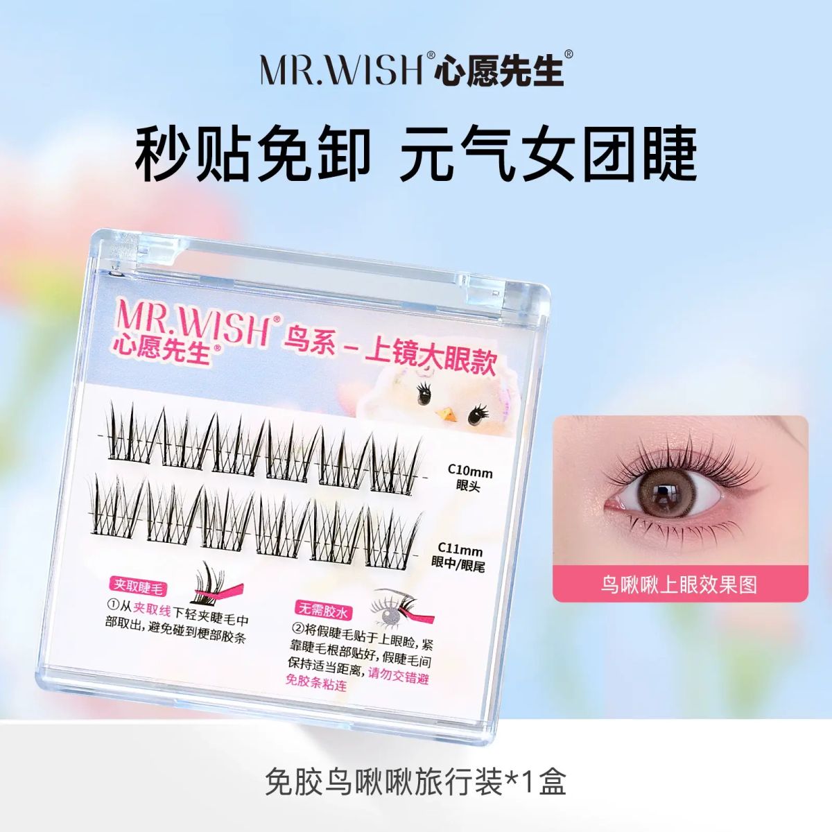 Mr.wish/心愿先生懒人动物系列升级款2.0免胶旅行装假睫毛