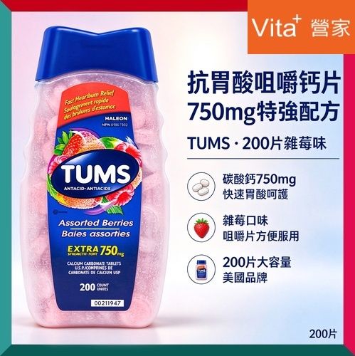 抗酸咀嚼鈣片750毫克200粒混合莓味 孕婦鈣 舒緩胃部 補鈣關節骨骼健康 灼熱 銷量第一 (效期:07/2029*)