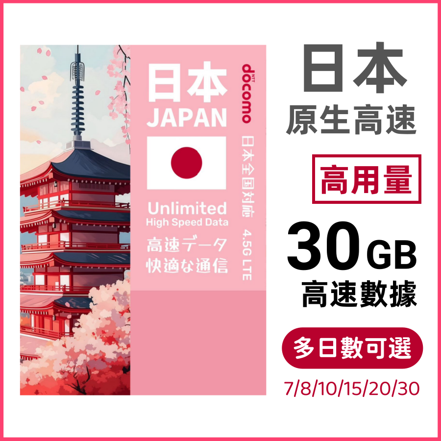 日本【30GB】多日數 當地原生高速4.5G 無限上網數據卡電話卡Sim 7/8/10/15/20/30日
