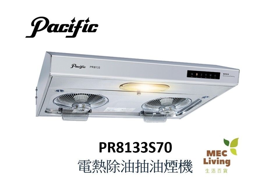 PR8133-S70 70厘米 電熱除油抽油煙機 (PR8133S70)