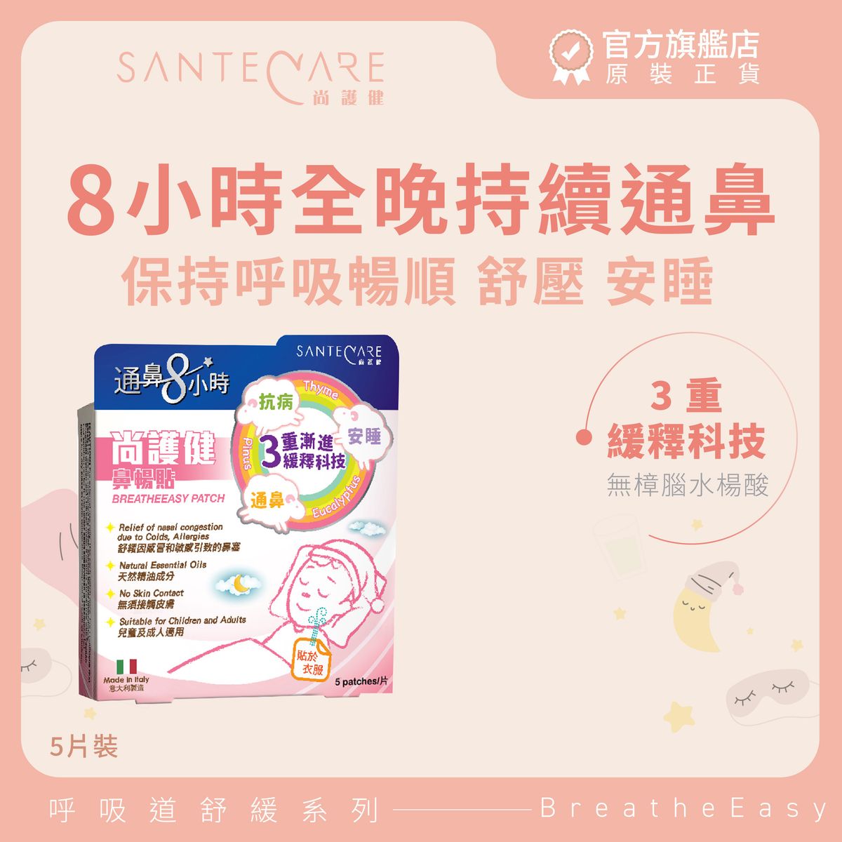 鼻舒貼 5 片裝｜通鼻神器｜急救鼻敏鼻塞｜蠶豆症 G6PD 適用