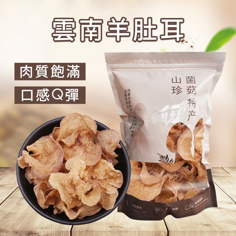 A 级羊肚耳 云南珍珠菌 300 克（八两） 辣椒炒肉菌菇 涮火锅 #汤料 #煲汤 #健康食品 #南北货 火锅素食餐厅酒店 平行进口