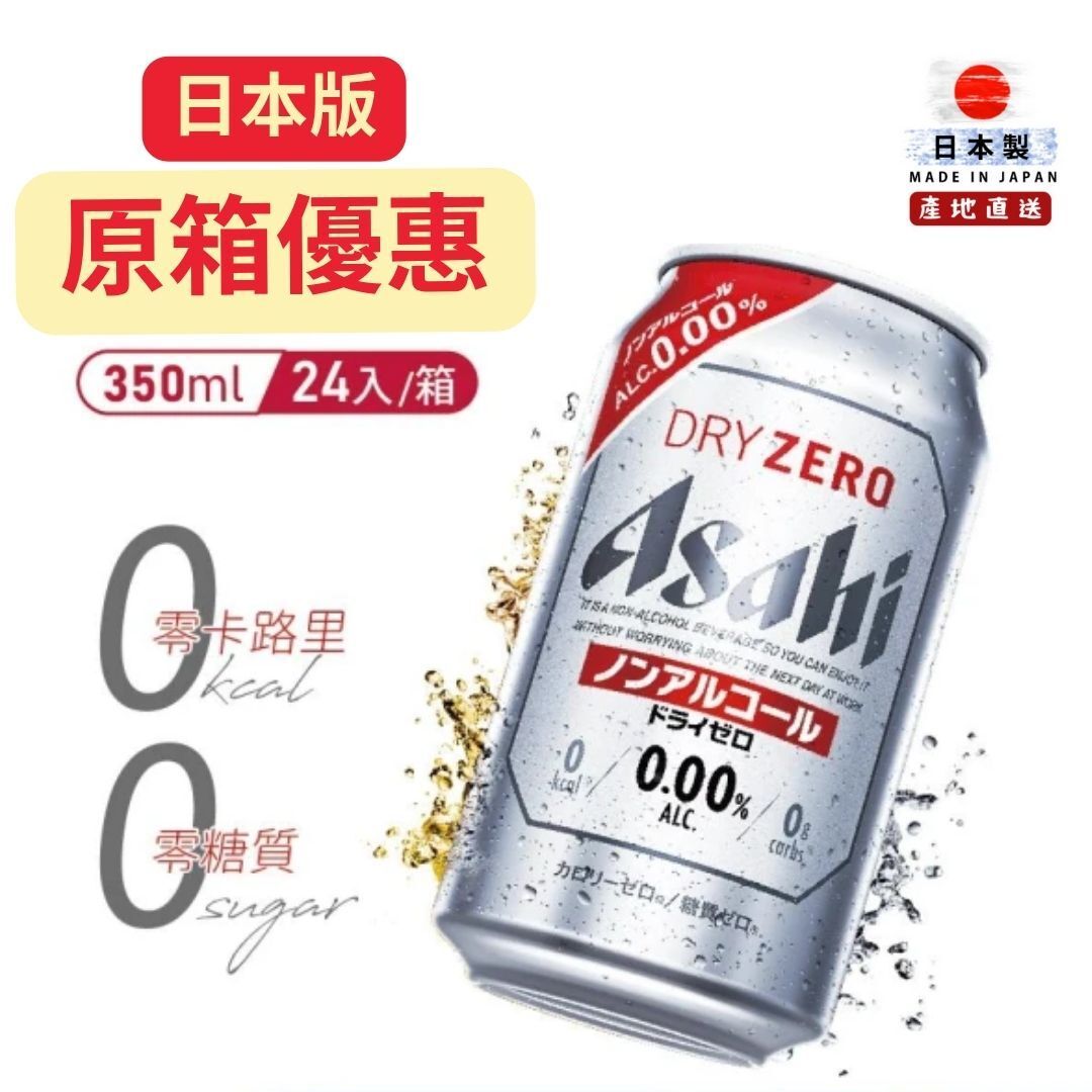 朝日 Asahi - 【日本版】無酒精啤酒 Asahi Dry Zero 350ml x24 (不同包裝隨機發貨)此日期前最佳:30/11/2026清貨特價$259.9