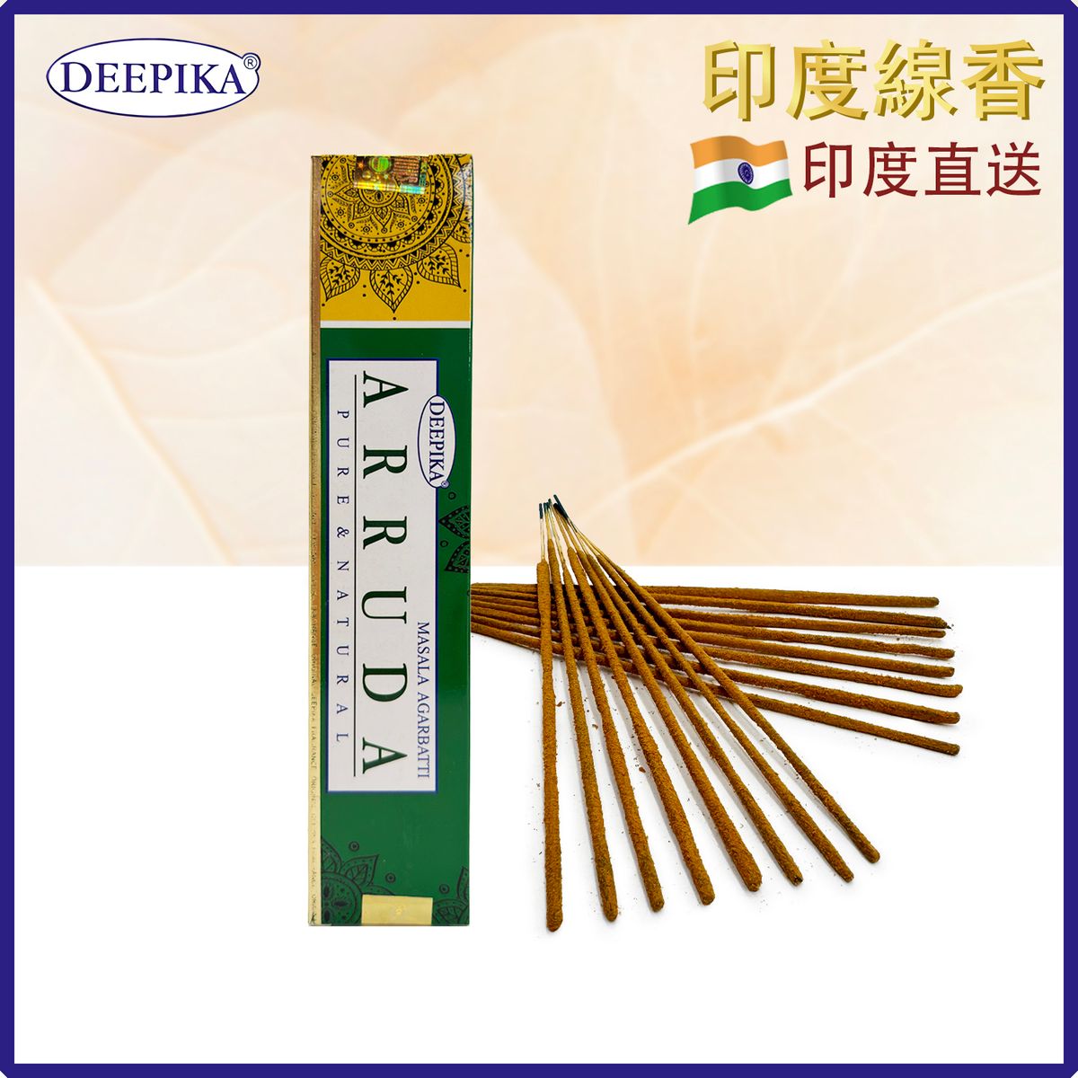 香薰棒 印度線香 DEEPIKA ARRUDA阿魯達線香 15支盒裝 印度進口純天然手工制 香枝 香棒 瑜伽冥想專用香線 瑜珈塔香 禮物推薦 DP-IESK-ARRUDA
