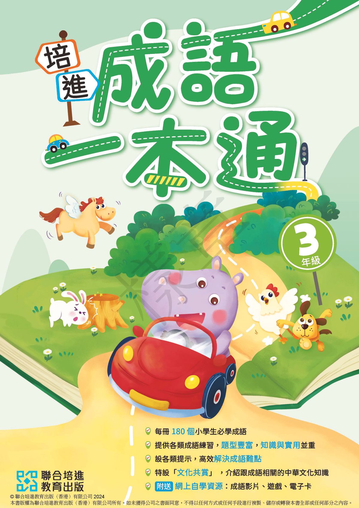 培進成語一本通小三