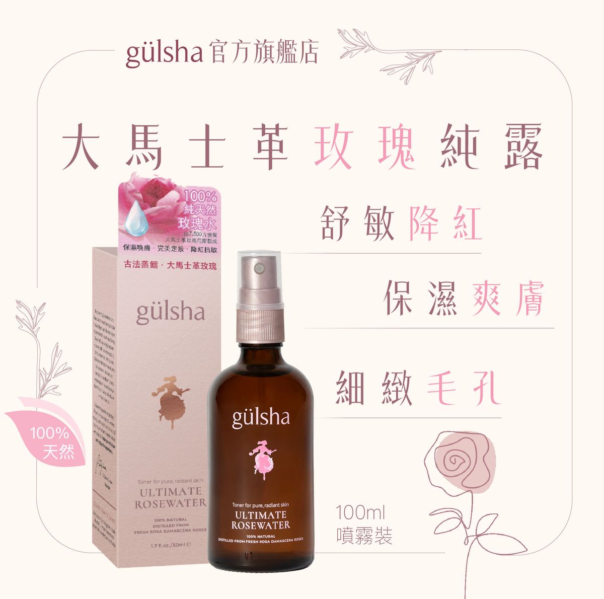 晨露純玫瑰活肌水 100ml (噴霧裝)｜保濕爽膚｜抗敏降紅
