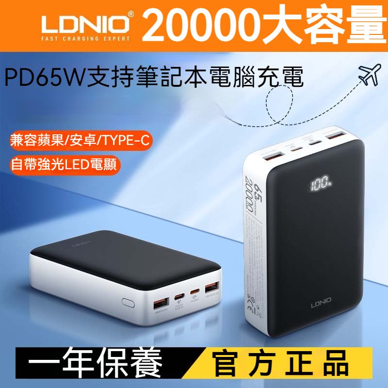 LDNIO- 65W超級快充 20000mAh尿袋 快速充電移動電源 筆記本行動電源 充電寶 移動電源 行動電源