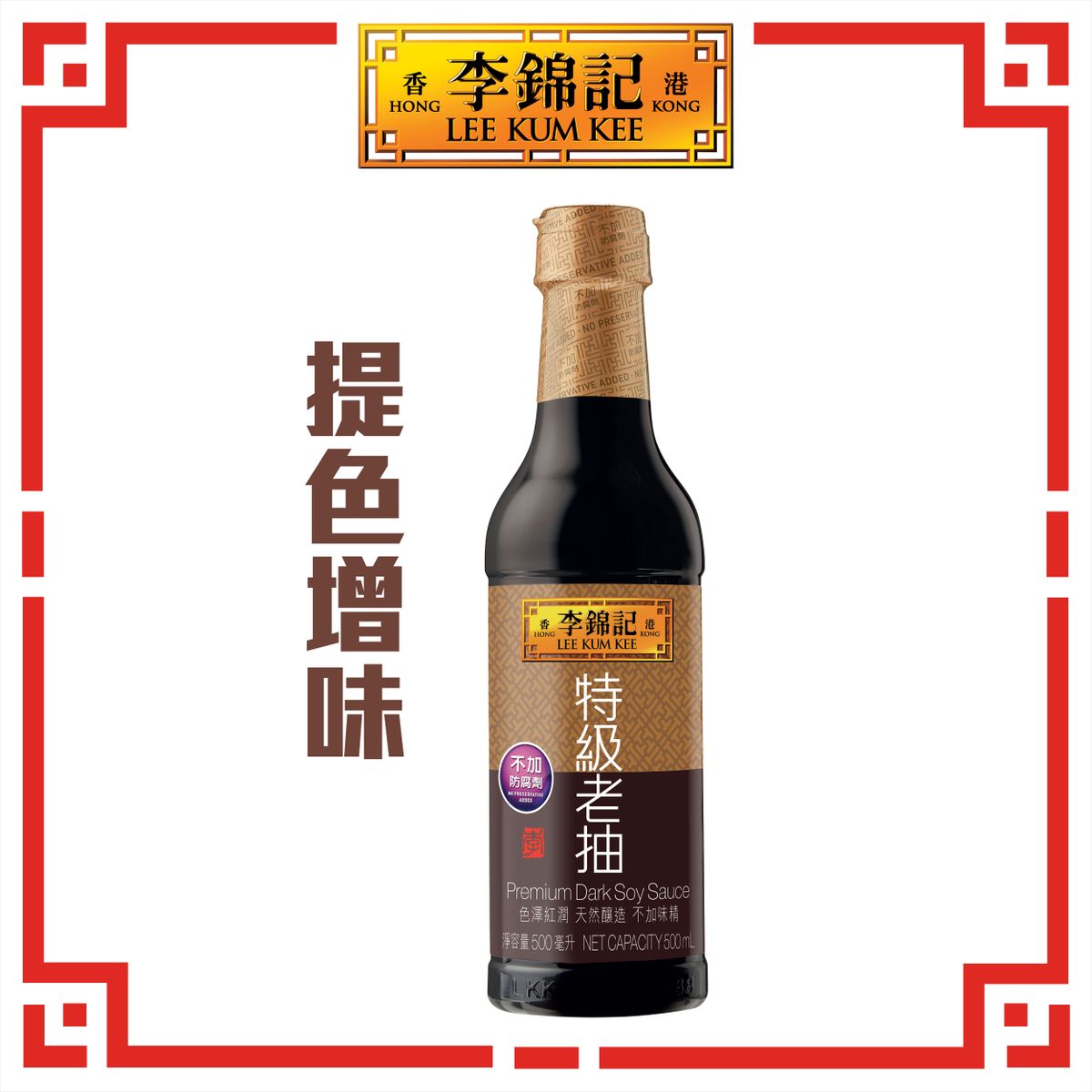 特級老抽  #豉油  #醬油 #頭抽 #老抽