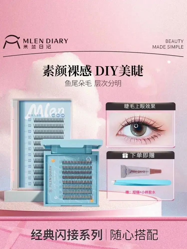 米蘭日記假睫毛女自然仿真單簇嫁接魚尾仙子漫畫眼睫毛經典套裝