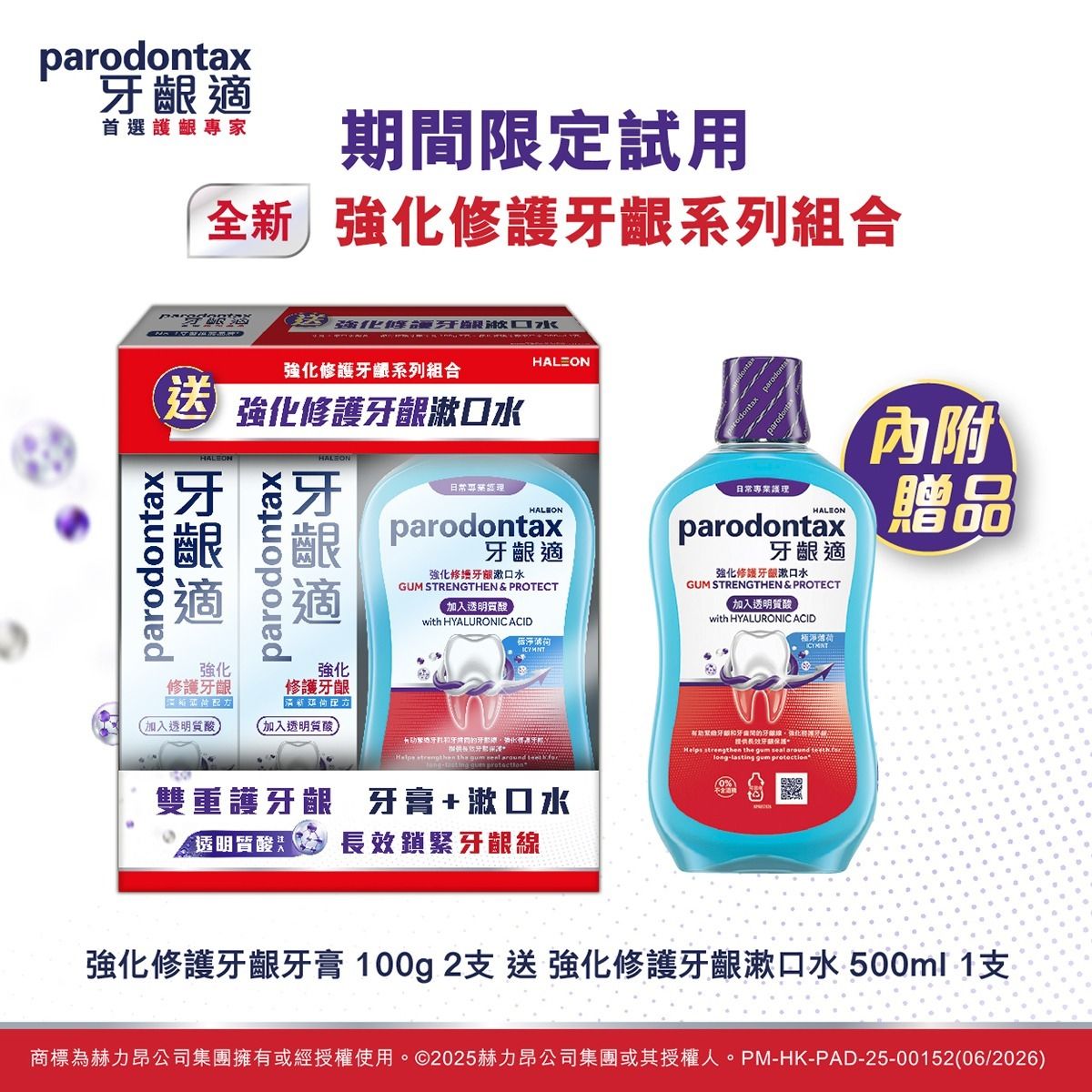 牙齦適強化修護牙齦牙膏+漱口水優惠裝