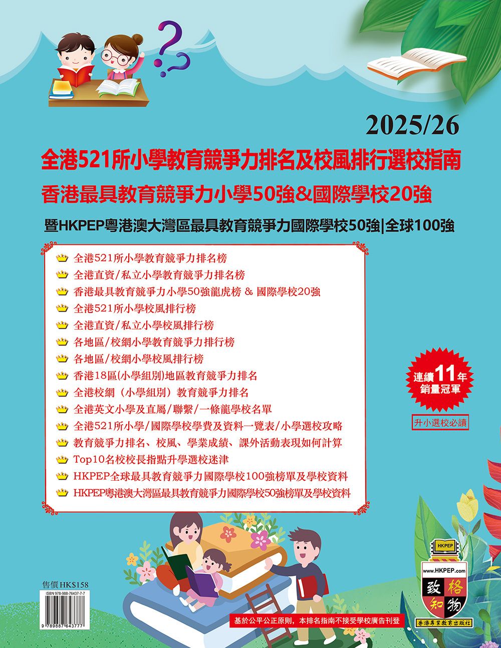 2025/26全港521所小學教育競爭力排名及校風排行選校指南香港最具教育競爭力