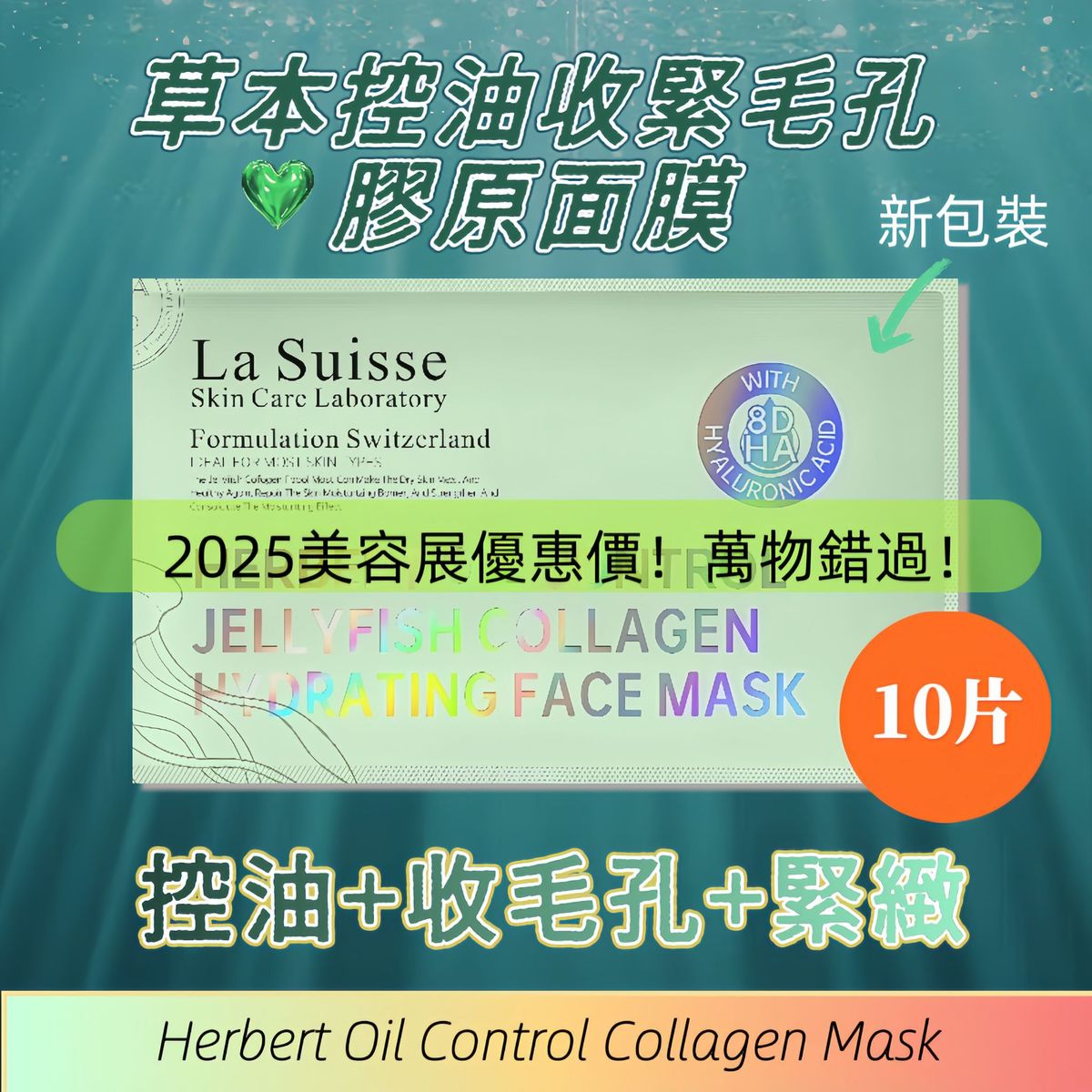 La Suisse HERBERT OIL CONTROL JELLY FISH COLLAGEN MASK 40g x 10 pcs | 8D Hyauronicacid (新舊包裝隨機發貨)