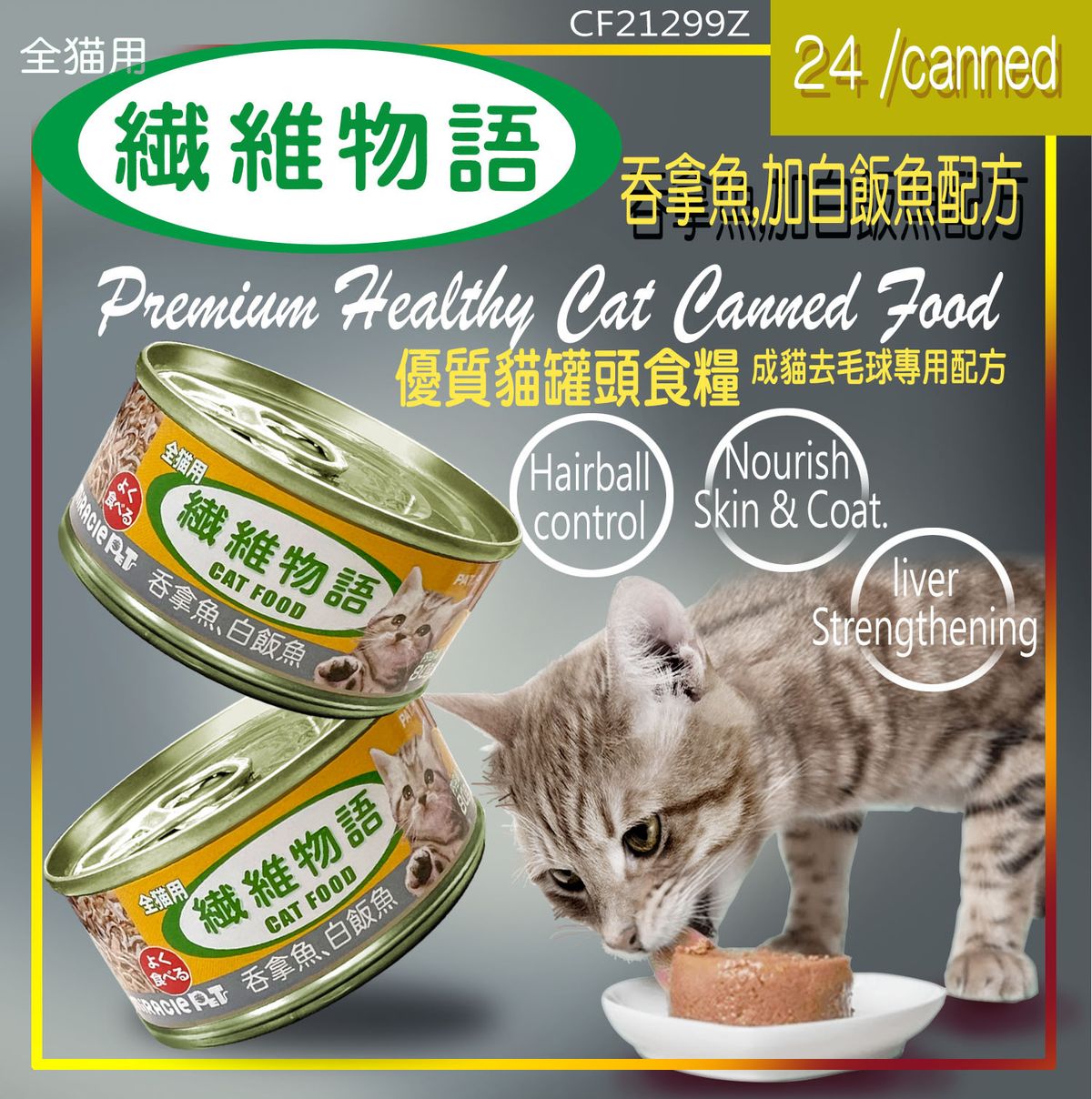 White Tuna with Shirasu cat canned food - 80g X 24 canned 24' big sale
