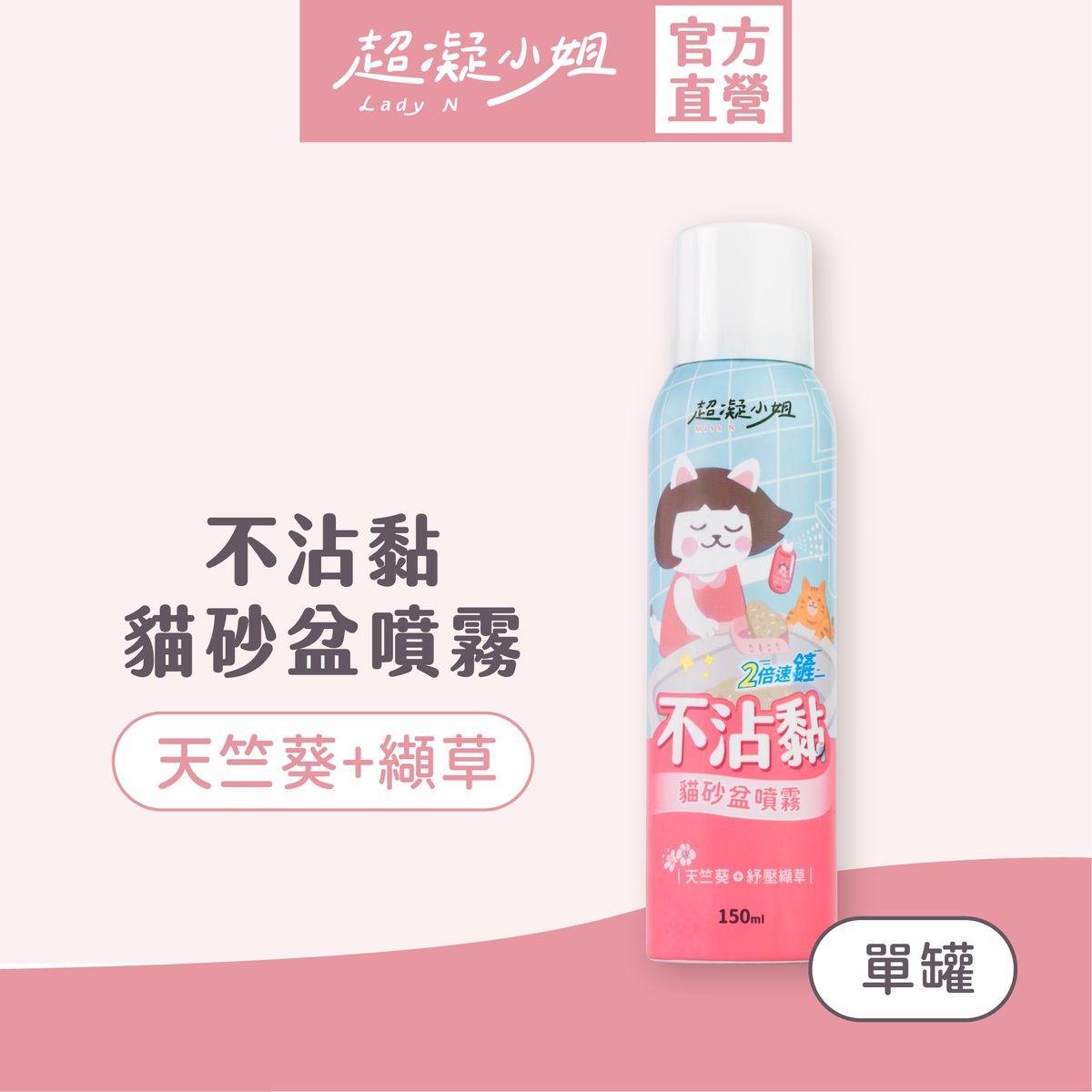 不沾黏貓砂盆噴霧 (150ml)