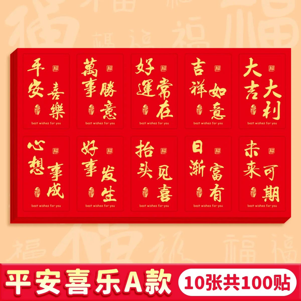 六品堂喜字贴2026新款祝福语吉祥贴纸祝福福字贴纸红色喜庆标签贴-【1包】平安喜乐【A款】（10张共100贴） 均码