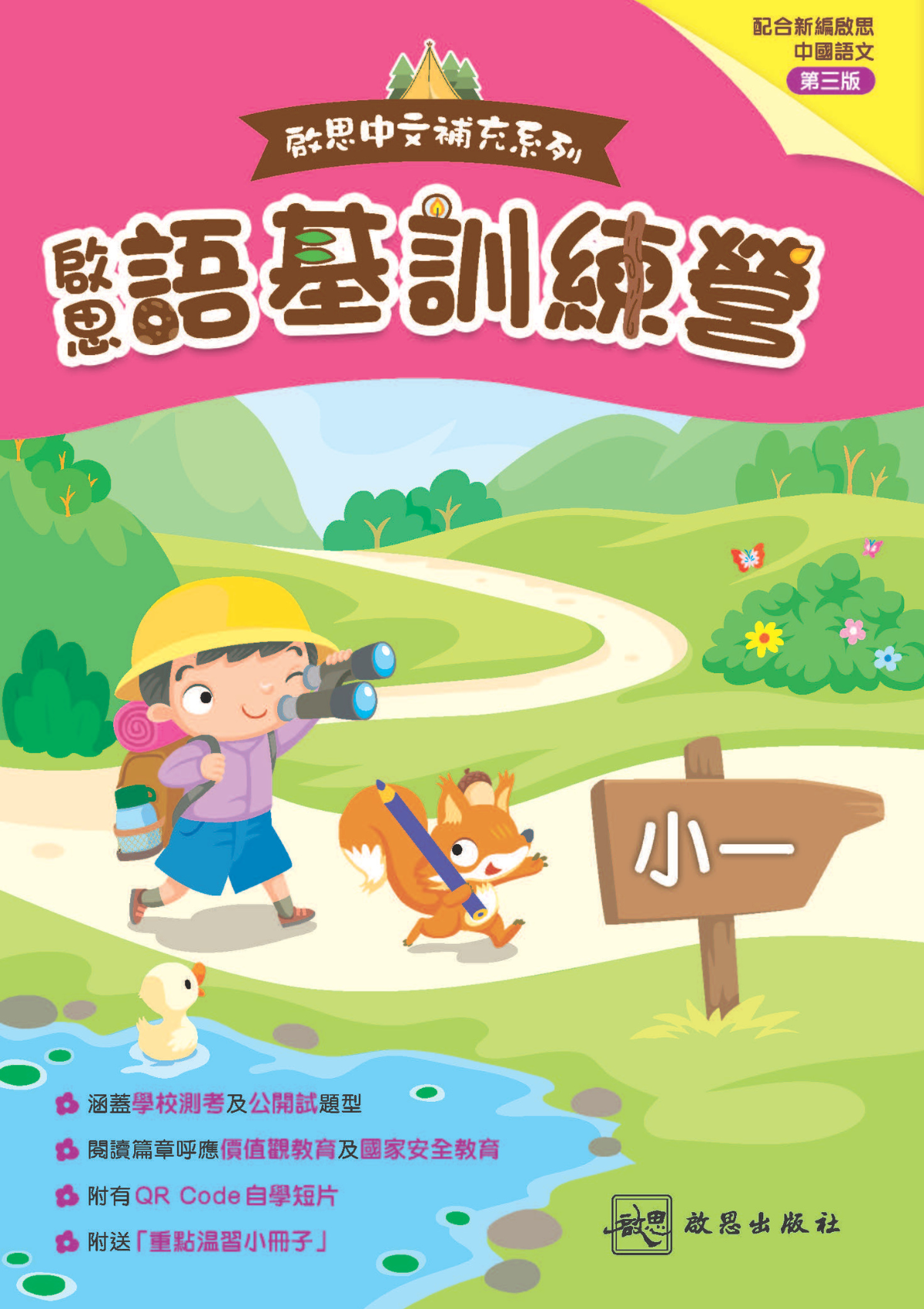 啟思中文補充系列 啟思語基訓練營｜小一｜啟思出版社