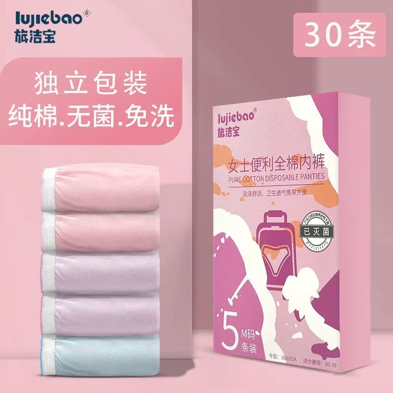 旅洁宝30条装一次性内裤纯棉七彩精梳棉独立装全棉产妇月子旅游
