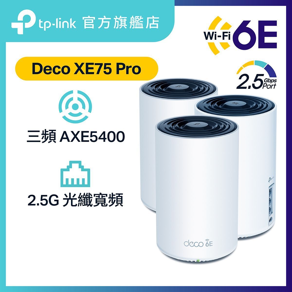 Deco XE75 Pro (3件裝) AXE5400 三頻 Wi-Fi 6E Mesh 路由器  2.5G WAN/LAN | Mesh Wifi  (支援 2500M / 2.5G 光纖寬頻)