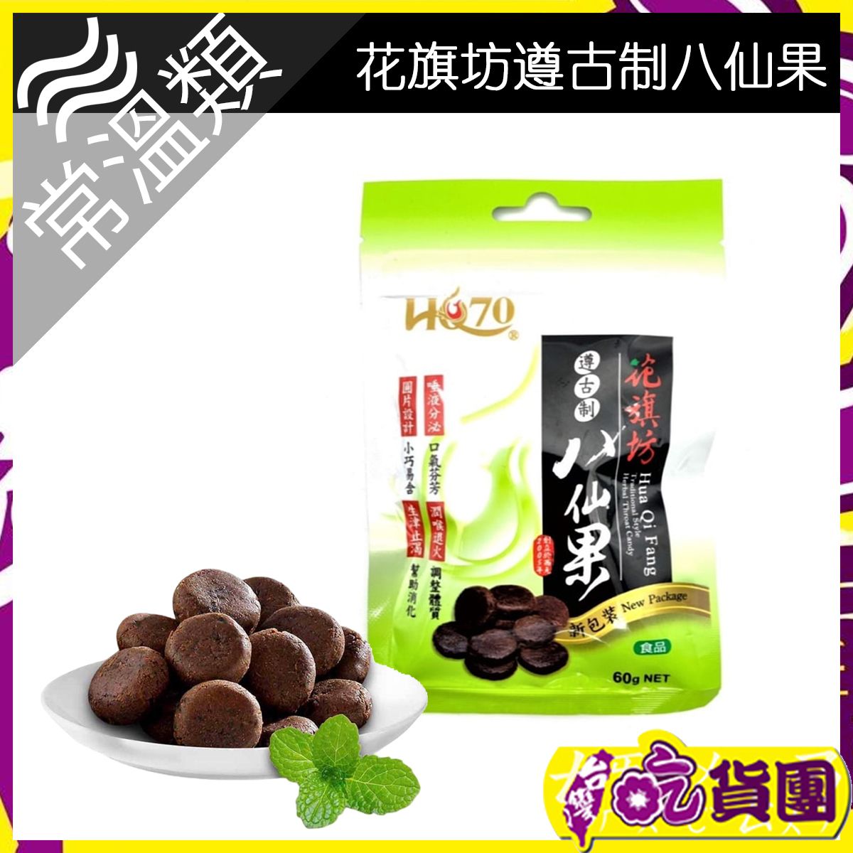 花旗坊| 遵古制八仙果60g ~此日期前最佳：2027年11月1日~ | HKTVmall 香港最大網購平台