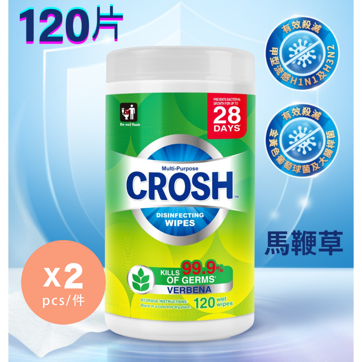 多用途消毒濕紙巾 (馬鞭草) 120片 x 2 | 殺菌99.9% | 清新氣味