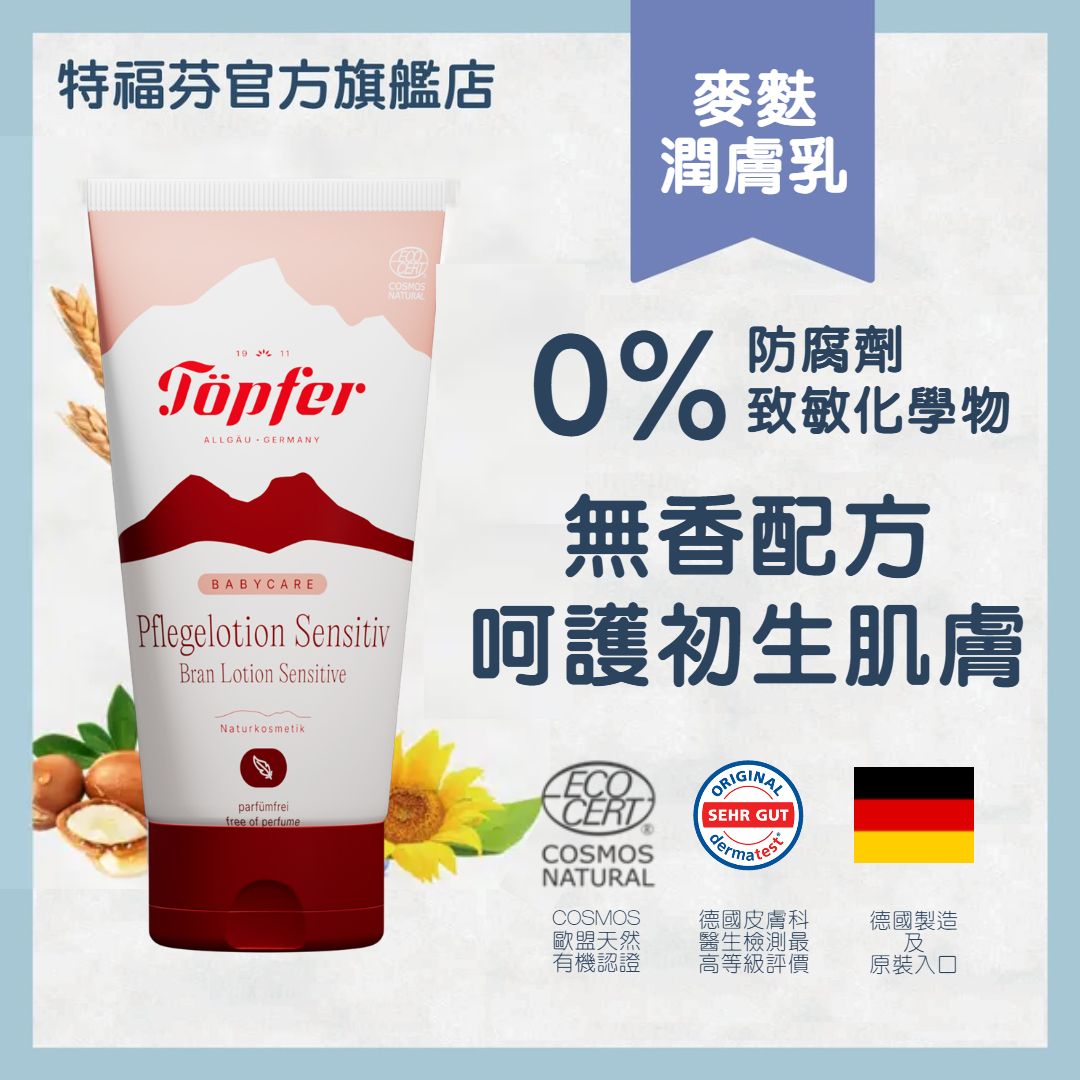 德國特福芬 天然有機成份  嬰兒無香麥麩潤膚乳 (敏感肌適用)