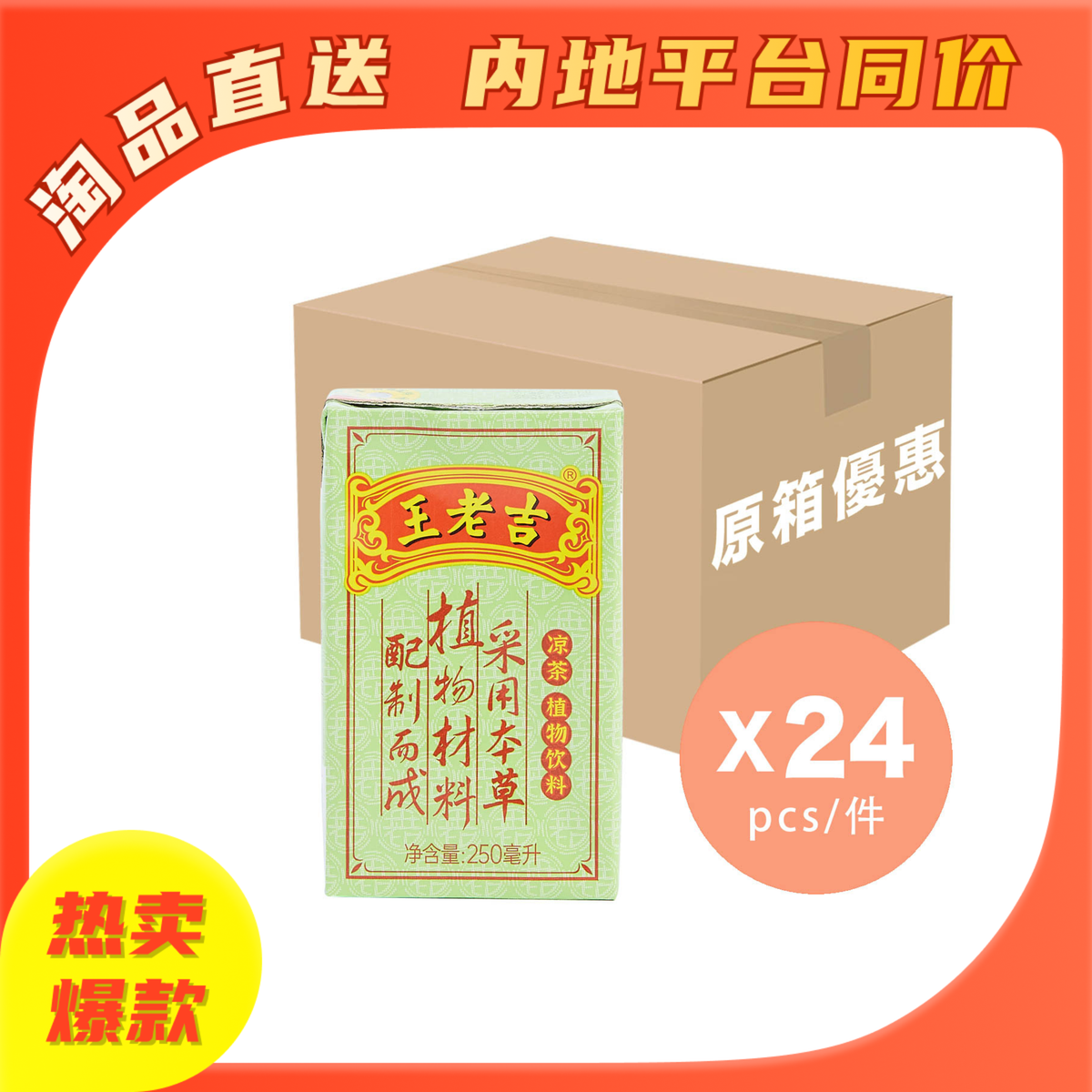 [原箱] 盒装凉茶饮品 250毫升X24 #平行进口