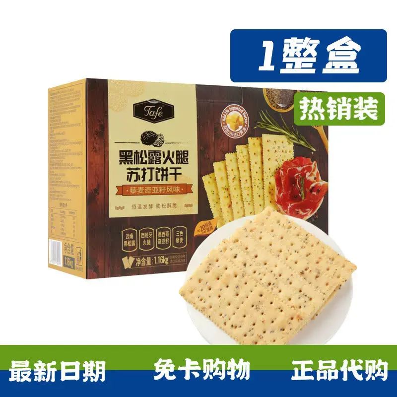 山姆代购Tafe黑松露火腿苏打饼干藜麦奇亚籽正品会员超市孕妇零食